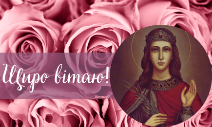 Великомученицы Екатерины по старому стилю: лучшие поздравления с праздником и именинами Екатерины