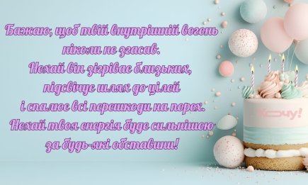 Як оригінально привітати з Днем народження: 10 текстів, які іменинник запам'ятає назавжди
