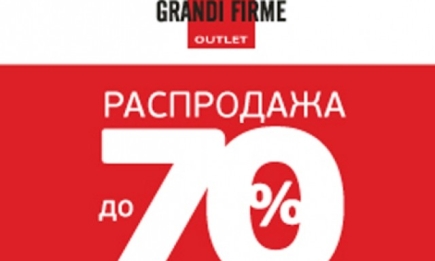 Летняя распродажа до 70% в Grandi Firme