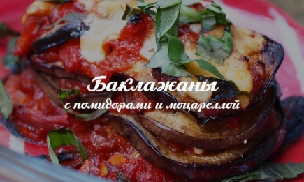 Вкусные блюда из баклажанов: простой рецепт с моцареллой и помидорами