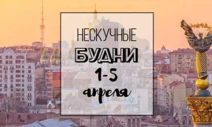 Нескучные будни: куда пойти в Киеве на неделе с 1 по 5 апреля
