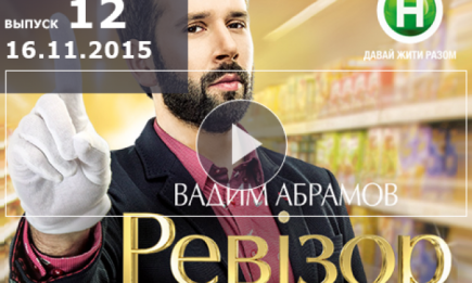 Ревизор 6 сезон: 12 выпуск от 16.11.2015 в Бердянске