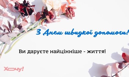 Поздравляем медиков скорой помощи! Для вас — слова благодарности, поздравления, открытки и картинки на украинском