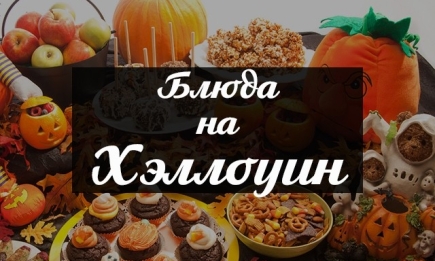 Что приготовить на Хэллоуин: устрашающие блюда и до смерти вкусные десерты, которые украсят стол