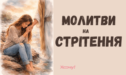 Молитви на Стрітення 2026 — просимо про мир, любов і благословення (ВІДЕО)