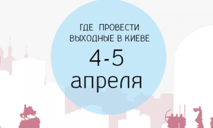 Где провести выходные: 4-5 апреля в Киеве