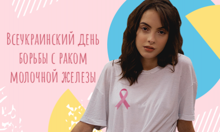 Всеукраинский день борьбы с раком молочной железы: все, что вы должны знать о заболевании