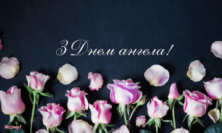 С Днем ангела Ники! Подборка теплых и вдохновляющих пожеланий на именины Ники — на украинском