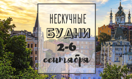Нескучные будни: куда пойти в Киеве на неделе со 2 по 6 сентября