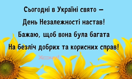 День Незалежності України: патріотичні привітання у картинках та щирих словах