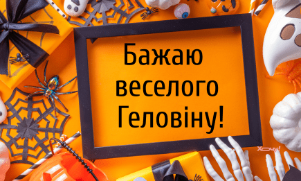 С Хэллоуином! Пусть вся нечисть проходит мимо: прикольные поздравления и картинки с праздником