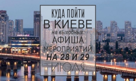 Куда пойти в Киеве на выходные: афиша мероприятий на 28-29 июля