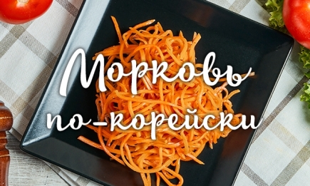 Как приготовить сочную морковь по-корейски: пошаговый рецепт