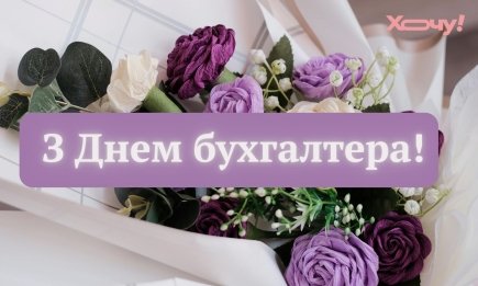 Міжнародний день бухгалтерії: небанальні привітання та листівки з Днем бухгалтера