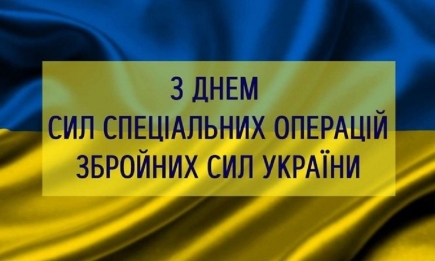 День Сил спеціальних операцій ЗСУ: гарні вірші, проза, картинки та листівки — українською