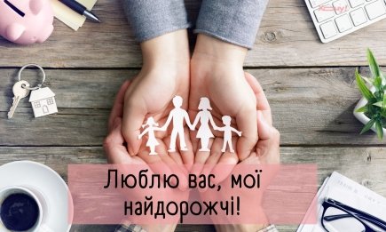 Семья — не просто слово, а целый мир! Подборка трогательных поздравлений с Днем семьи — на украинском