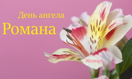 День ангела Романа: поздравления в стихах, прозе, картинки и открытки — на украинском