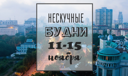Нескучные будни: куда пойти в Киеве на неделе с 11 по 15 ноября