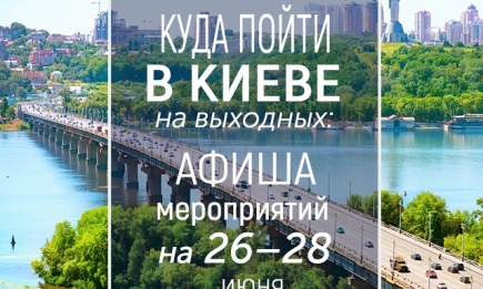 Куда пойти на выходных в Киеве: интересные события на 26, 27 и 28 июня