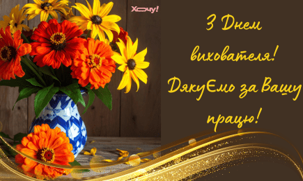 С Днем воспитателя в Украине! Лучшие поздравления, открытки и благодарности к празднику — на украинском