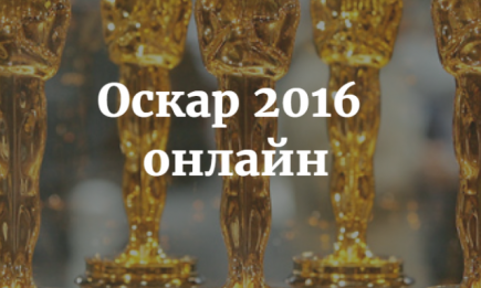 Оскар 2016: смотреть онлайн на русском языке