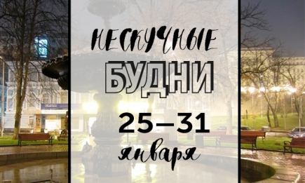 Нескучные будни: куда пойти в Киеве на неделе с 25 по 29 января