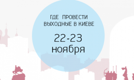 Где провести выходные: 22-23 ноября в Киеве