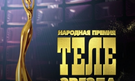Объявлены номинаты премии Телезвезда 2014