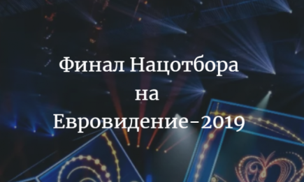 Финал Нацотбора на "Евровидение 2019" Украина смотреть онлайн: выступления участников и имя победителя (ОБНОВЛЯЕТСЯ)