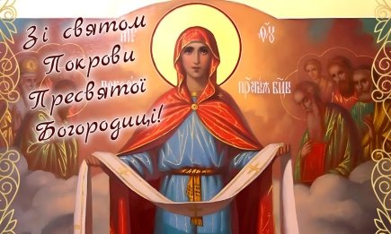 Сьогодні — Покрова! Щирі вітання та листівки, які принесуть мир та захист у ваш дім