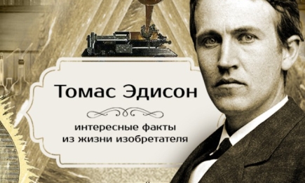 День рождения Томаса Эдисона: интересные факты из жизни величайшего изобретателя в мире