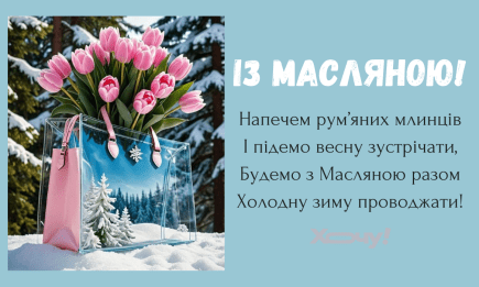 Масленица 2025: пожелания своими словами, картинки, открытки и видеопоздравления — на украинском