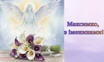 День ангела Максима: стихи и красивые картинки — на украинском