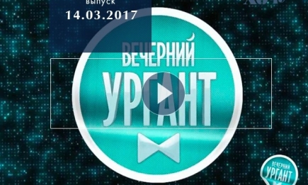 «Вечерний Ургант» 14.03.2017: смотреть онлайн ВИДЕО