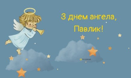 Сегодня — день ангела у Павла: искренние поздравления и яркие открытки