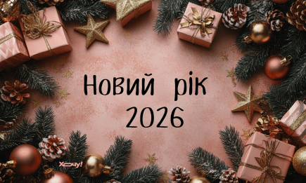 В який день Новий рік 2026: коли відзначаємо улюблене зимове свято