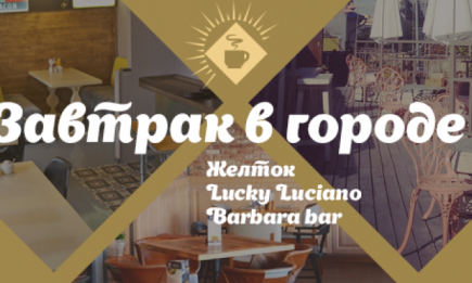Где позавтракать в Киеве: Желток, Lucky Luciano и Barbara bar