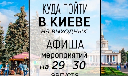 Куда пойти на выходных в Киеве: интересные события 29 и 30 августа