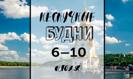 Нескучные будни: куда пойти в Киеве на неделе с 6 по 10 июля