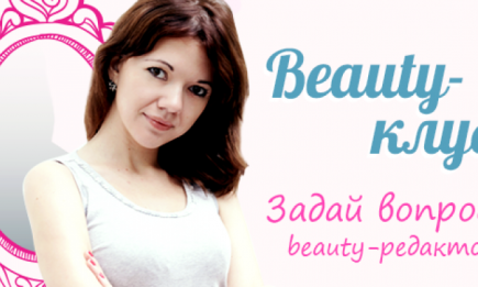 Beauty-клуб: задай вопрос beauty-редактору