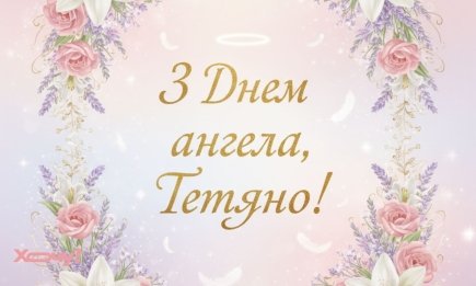 С Днем ангела Татьяны! Атмосферные стихи, проза, картинки и видео с именинами — украинском