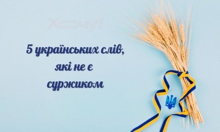 Думаете, это суржик? Пять слов, которые вы считали русскими, но это не так