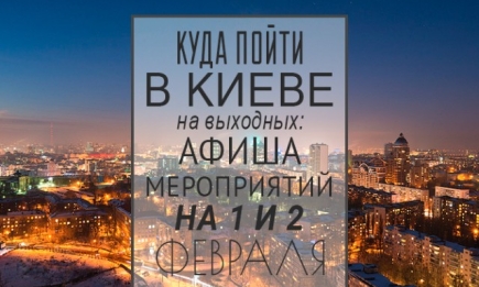 Куда пойти на выходных в Киеве: 1 и 2 февраля