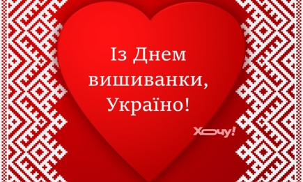 Із Днем вишиванки! Найгарніші вітання та світлини — українською