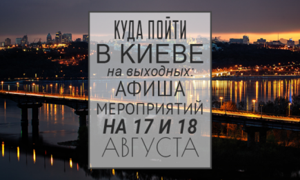 Куда пойти на выходных в Киеве: 17 и 18 августа