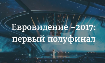 Прямая трансляция первого полуфинала Евровидения-2017: ВИДЕО