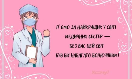 Щоб пацієнти не кусалися, а зарплата тільки зростала: смішні та кумедні тости до Дня медсестри, що лікують не гірше за мікстуру!