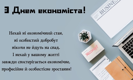 Нехай економіка процвітає, а ви у цьому допоможете! З Днем економіста в Україні та Всесвітнім Днем економіста