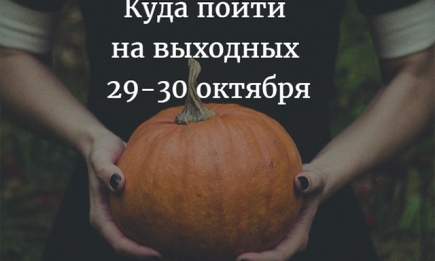 Куда пойти в Киеве на выходных: афиша мероприятий на 29 и 30 октября