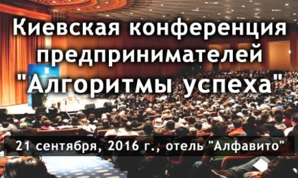 Предприниматели г. Киева 21 сентября соберутся на конференцию «Алгоритмы успеха». Не пропустите!